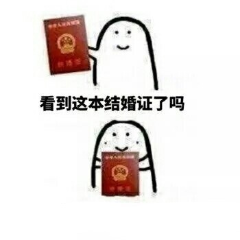 看到这本结婚证了吗,我和 xxx 的表情包生成器 - 表情